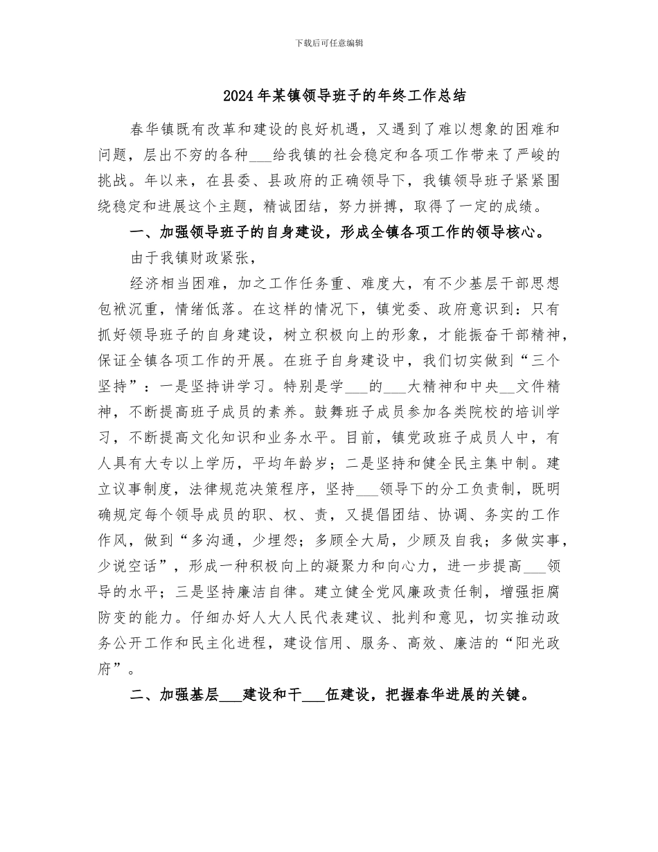2024年某镇领导班子的年终工作总结_第1页