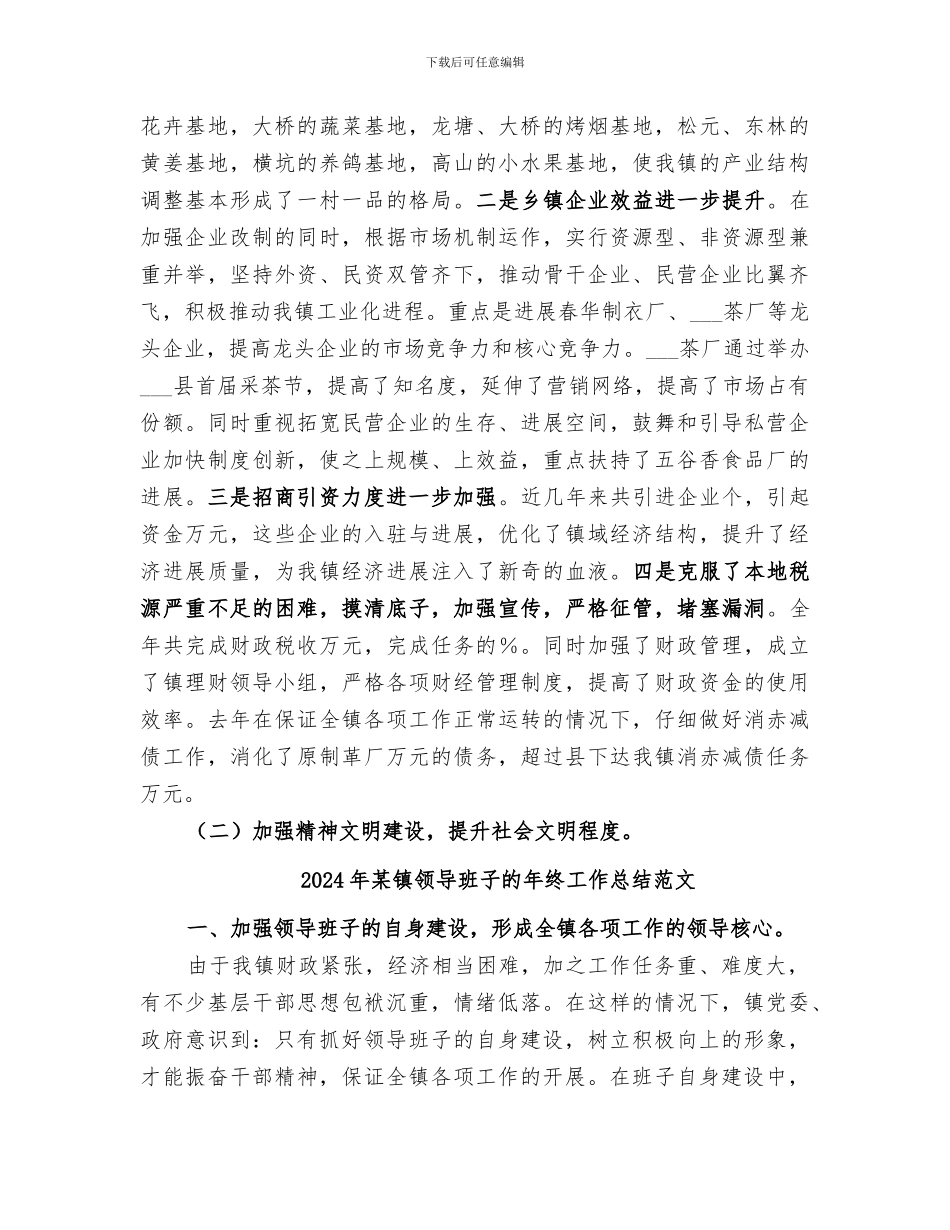 2024年某镇领导班子的年终工作总结_第3页