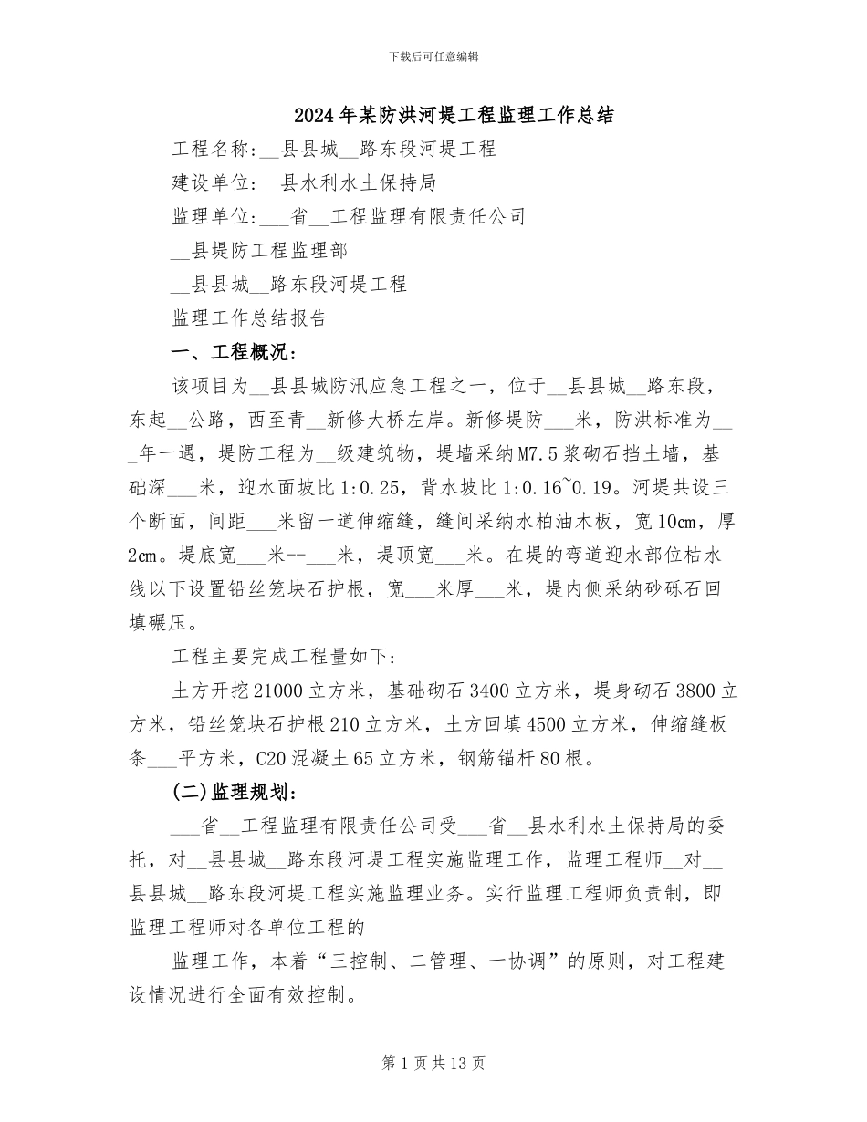 2024年某防洪河堤工程监理工作总结_第1页
