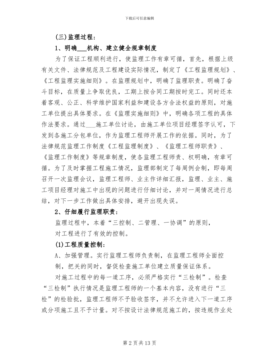 2024年某防洪河堤工程监理工作总结_第2页