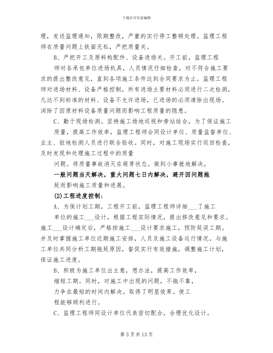 2024年某防洪河堤工程监理工作总结_第3页