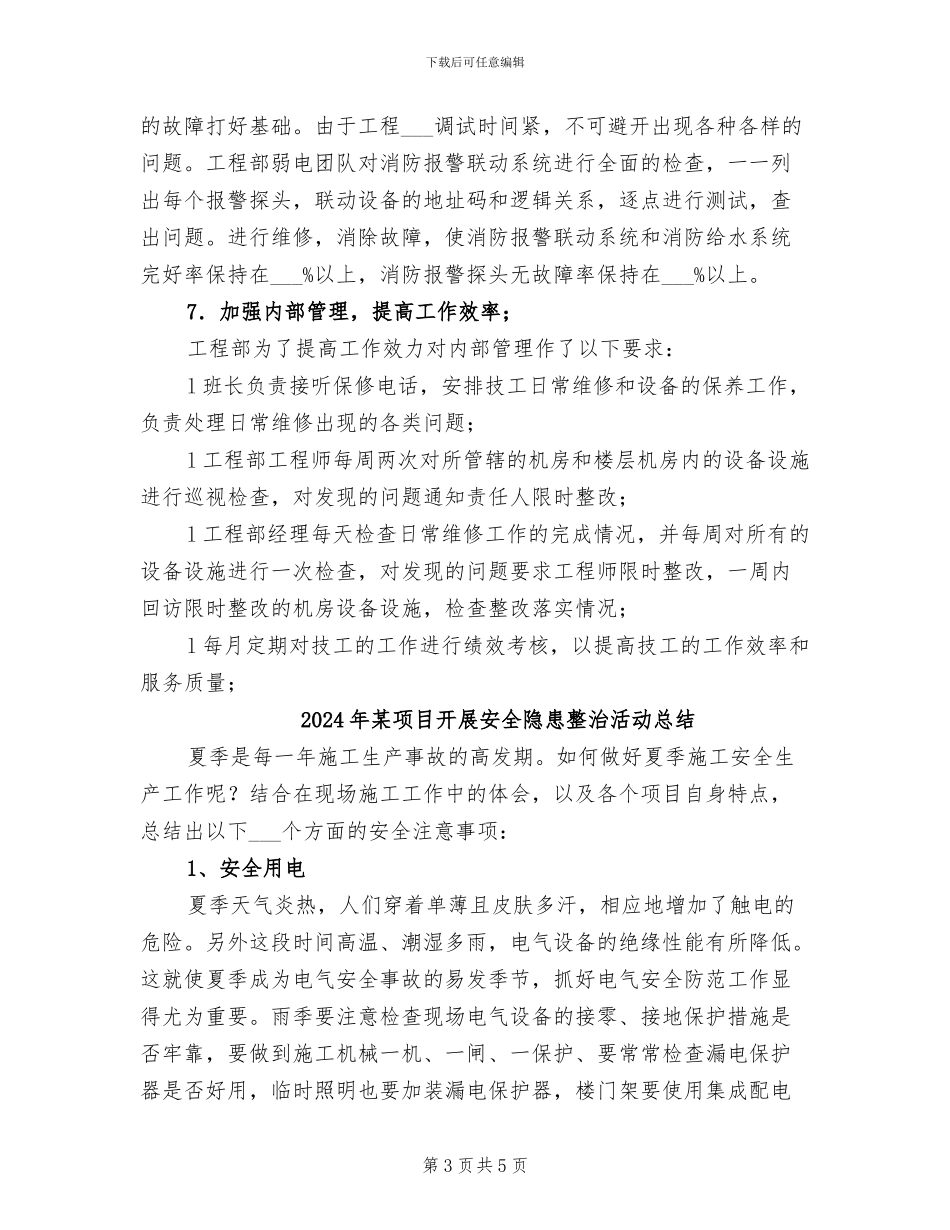 2024年某集团工程部年工作总结范文_第3页