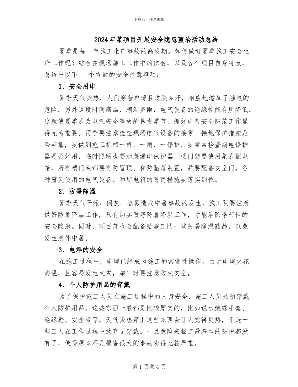 2024年某项目开展安全隐患整治活动总结_第1页
