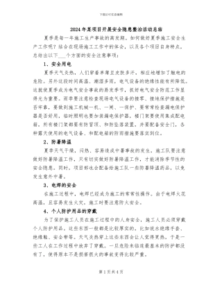 2024年某项目开展安全隐患整治活动总结