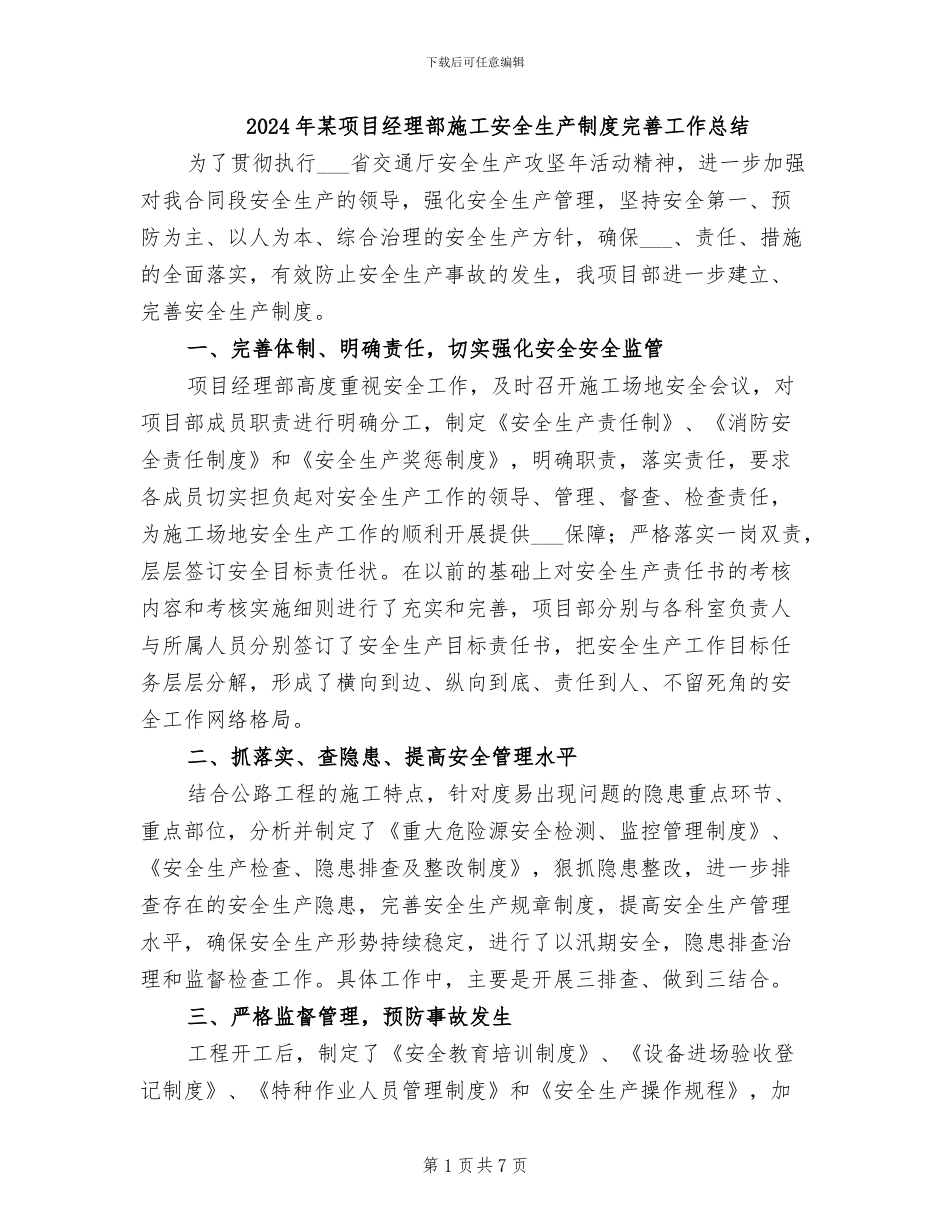 2024年某项目经理部施工安全生产制度完善工作总结_第1页