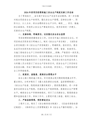 2024年某项目经理部施工安全生产制度完善工作总结