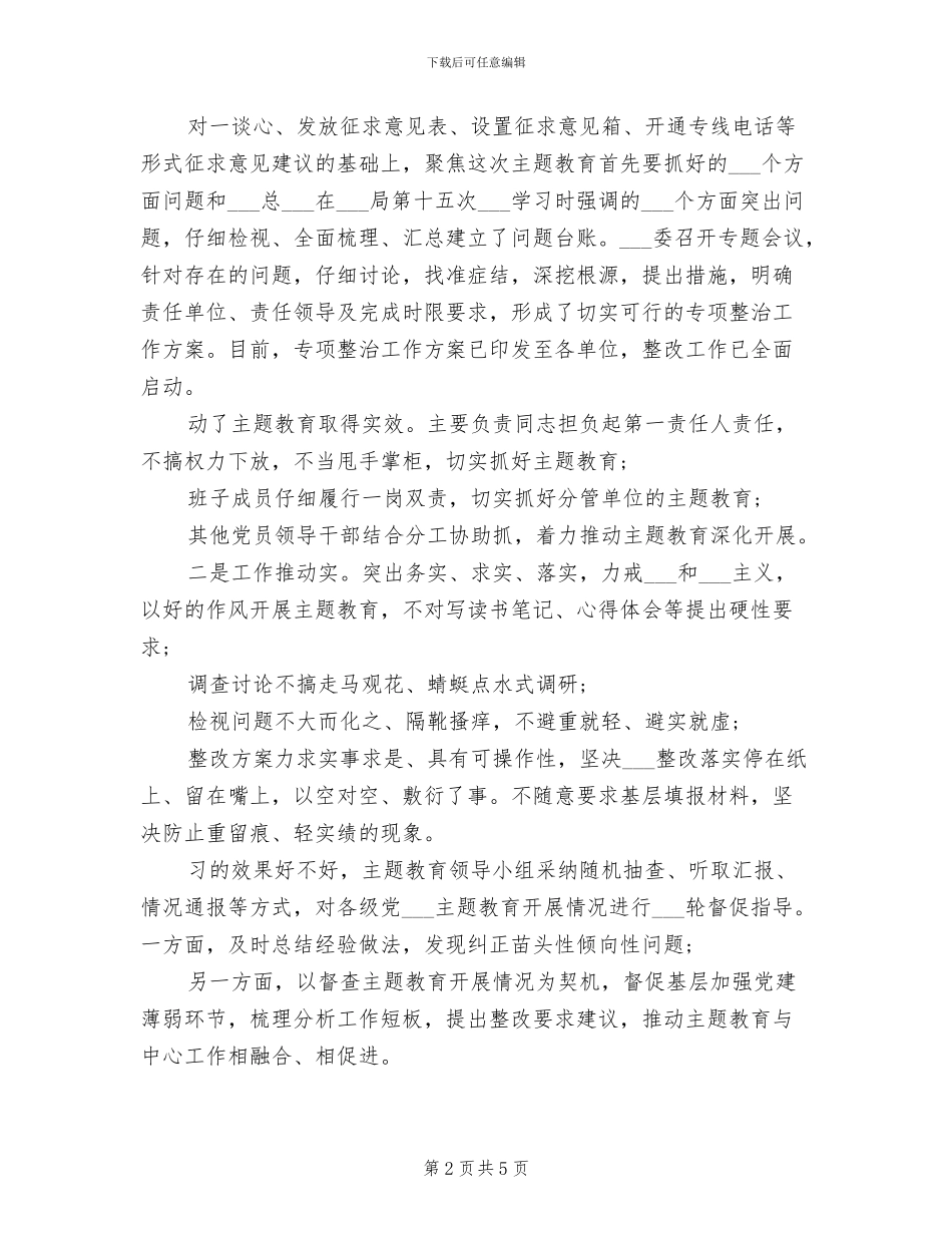 2024年某领导班子主题教育阶段工作总结_第2页