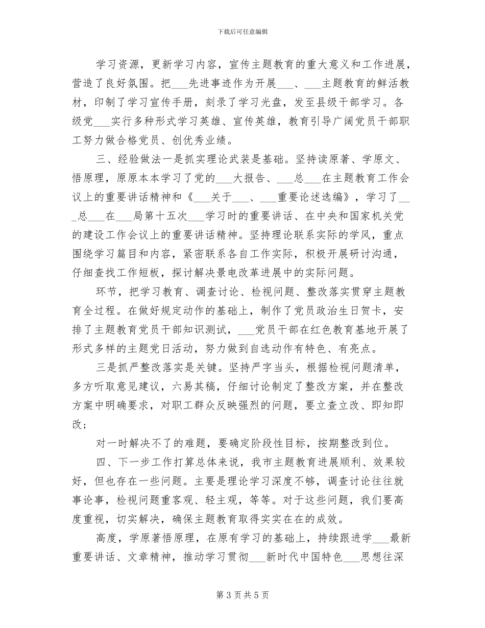 2024年某领导班子主题教育阶段工作总结_第3页