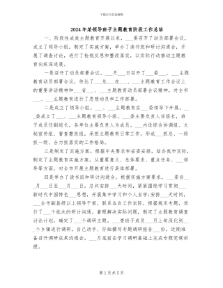 2024年某领导班子主题教育阶段工作总结