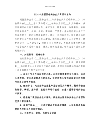 2024年某项目部安全生产月活动总结