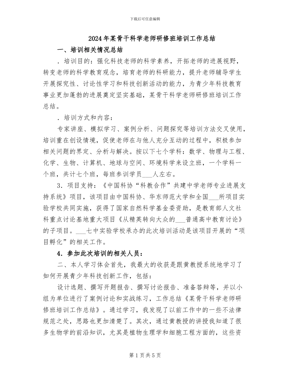 2024年某骨干科学教师研修班培训工作总结_第1页