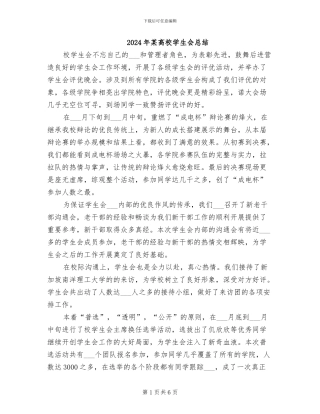 2024年某高校学生会总结