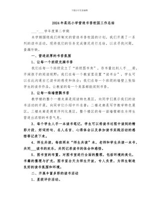 2024年柔远小学营造书香校园工作总结