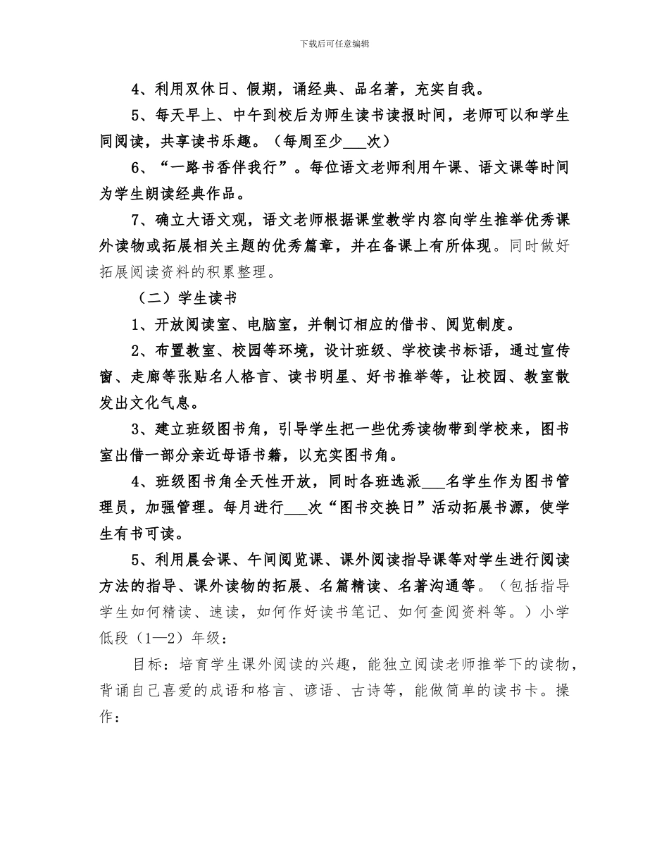 2024年柔远小学营造书香校园工作总结范文_第2页