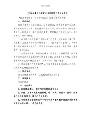 2024年柔远小学营造书香校园工作总结范文