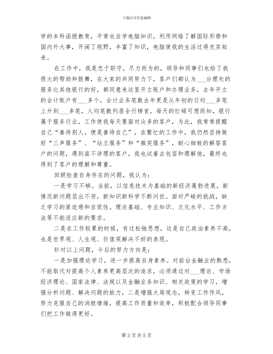 2024年柜台员工年度工作小结_第3页