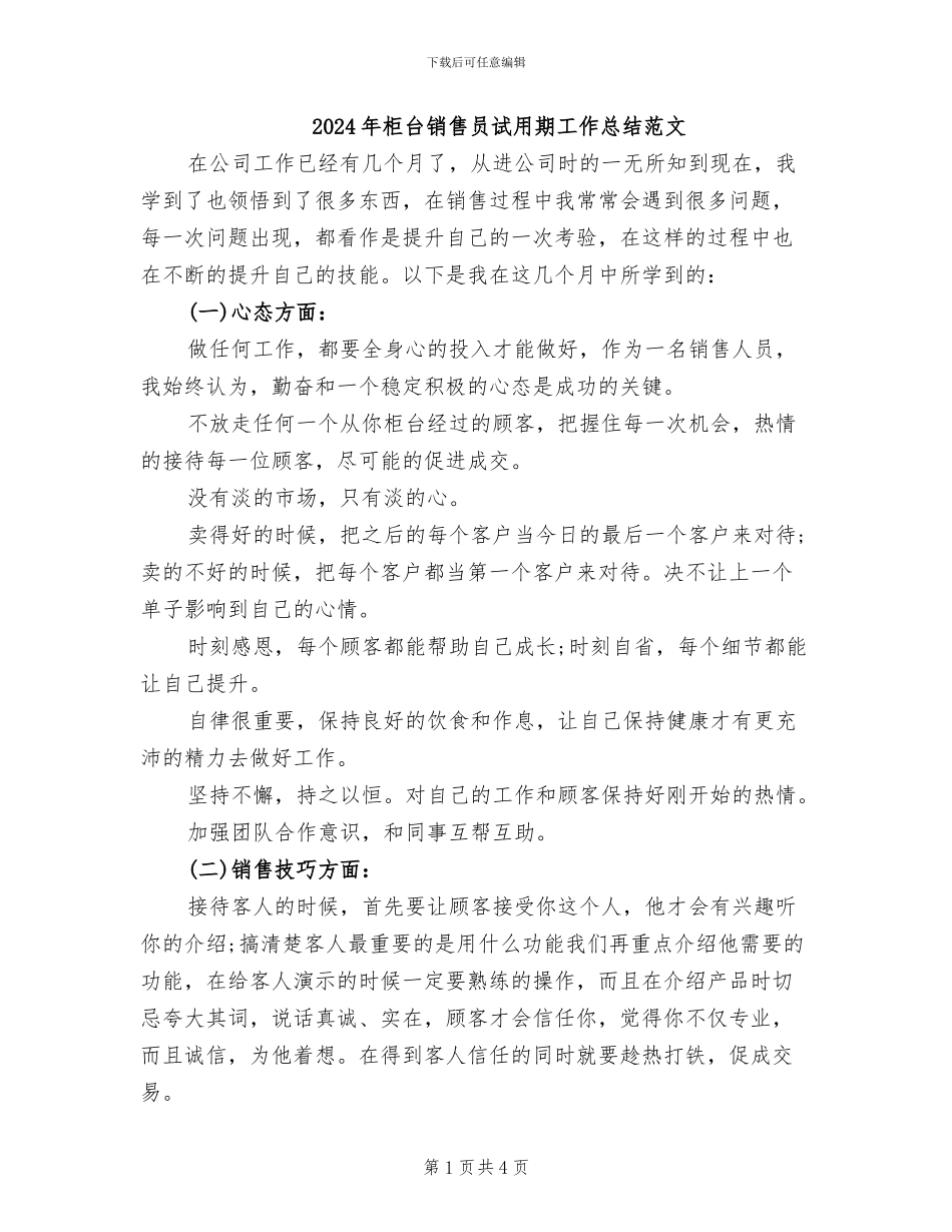 2024年柜台销售员试用期工作总结范文_第1页