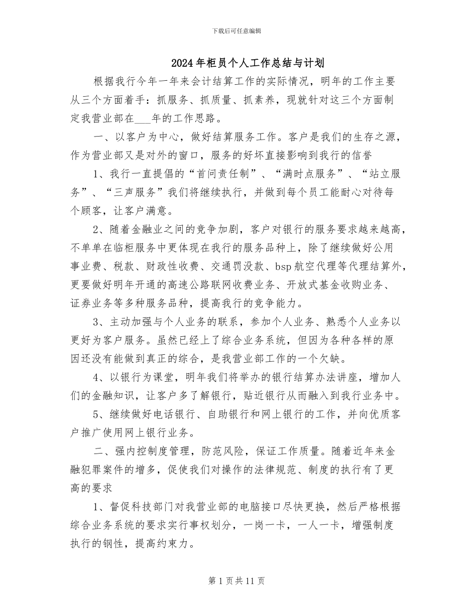 2024年柜员个人工作总结与计划_第1页