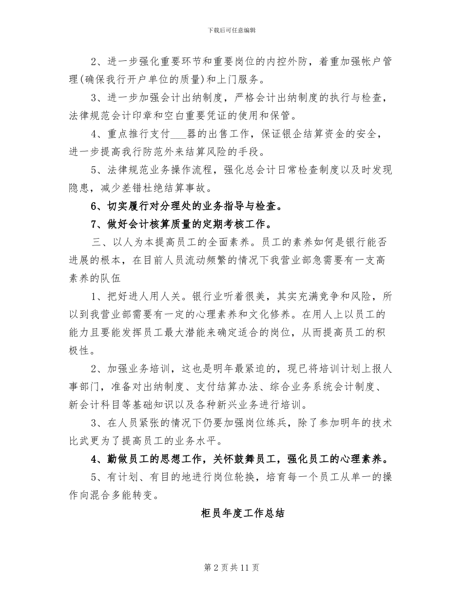 2024年柜员个人工作总结与计划_第2页