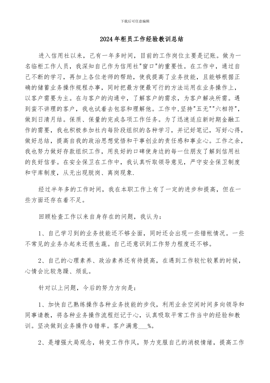 2024年柜员工作经验教训总结_第1页