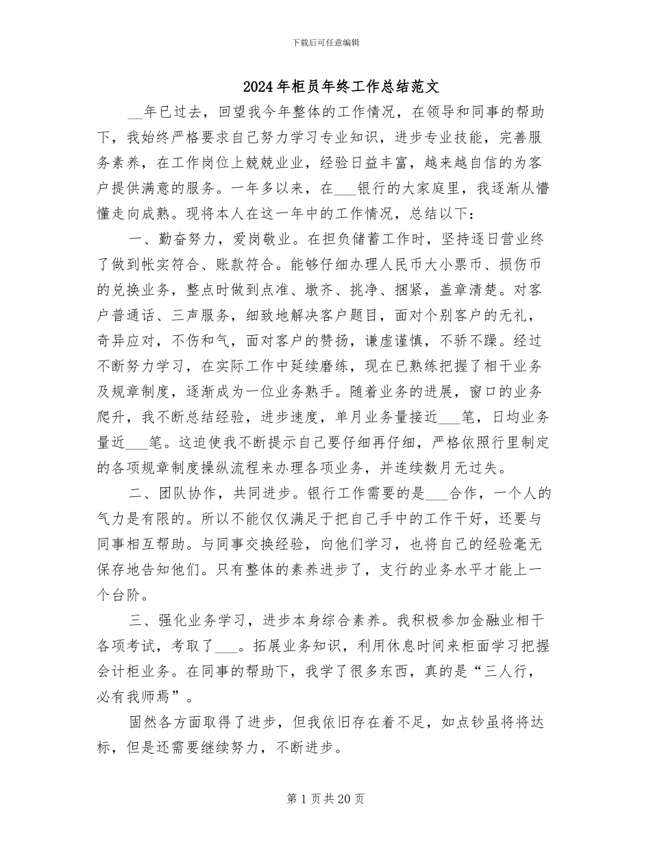 2024年柜员年终工作总结范文_第1页