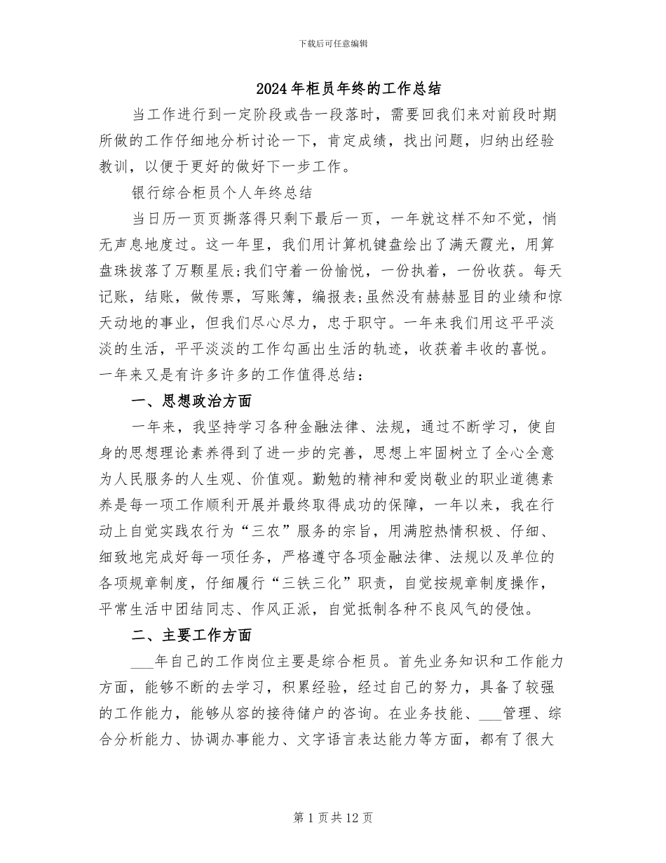 2024年柜员年终的工作总结_第1页
