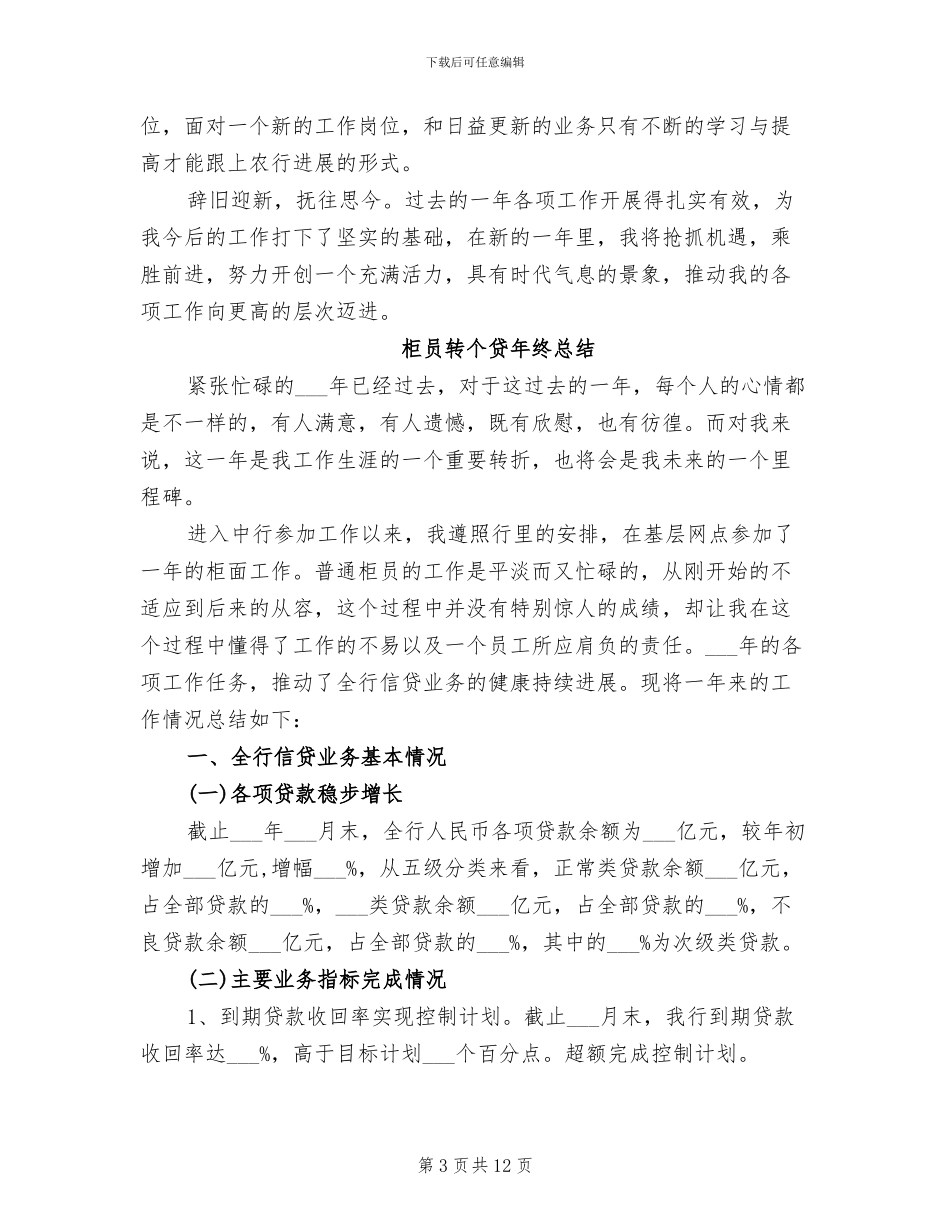 2024年柜员年终的工作总结_第3页