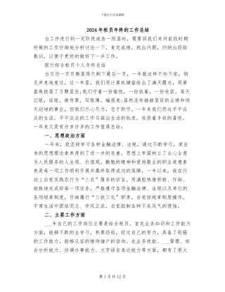 2024年柜员年终的工作总结