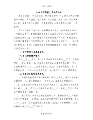 2024年柜员转个贷年终总结