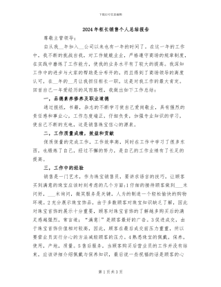 2024年柜长销售个人总结报告