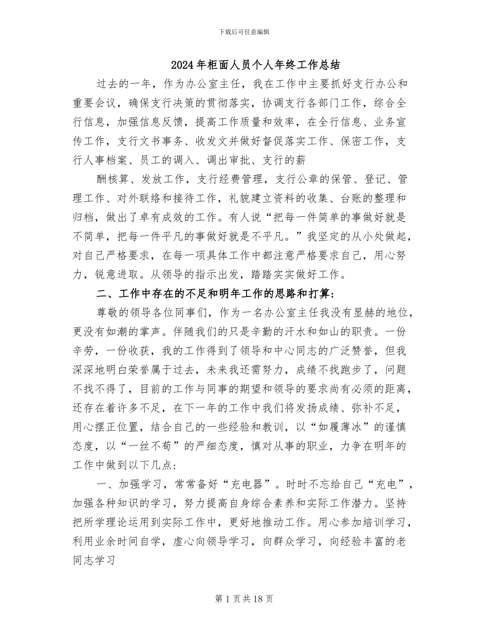 2024年柜面人员个人年终工作总结_第1页