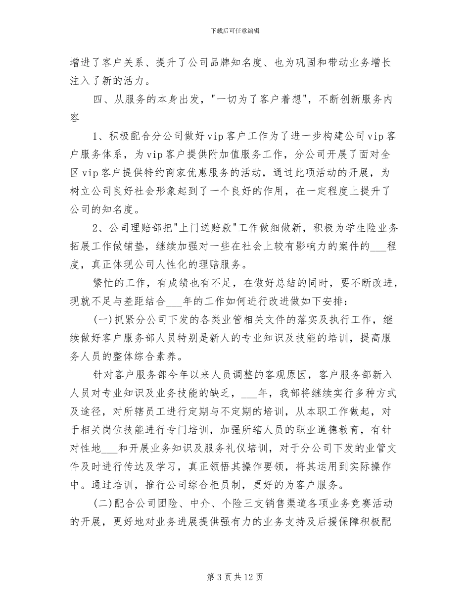 2024年柜面人员客服工作总结_第3页