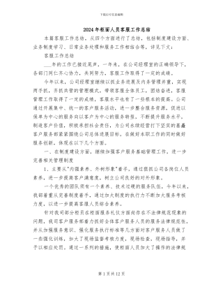 2024年柜面人员客服工作总结