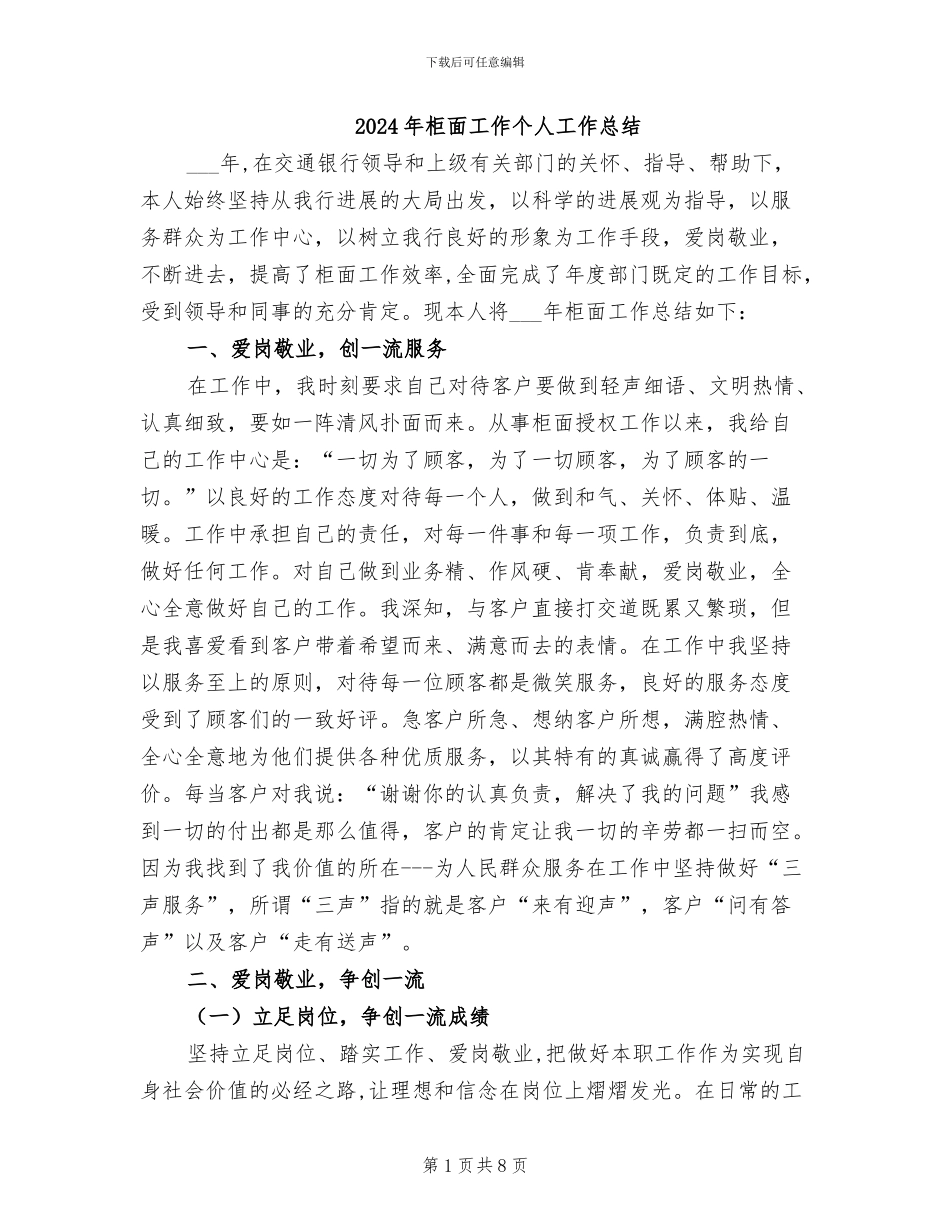 2024年柜面工作个人工作总结_第1页