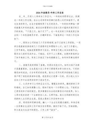 2024年查勘员+年终工作总结