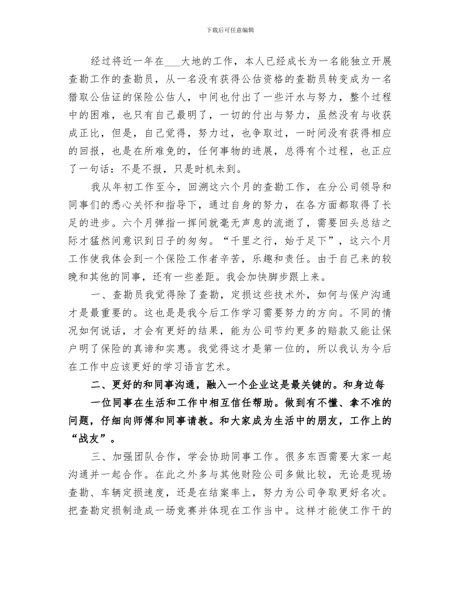 2024年查勘员工作总结_第3页