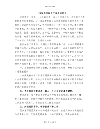 2024年查勘员工作总结范文