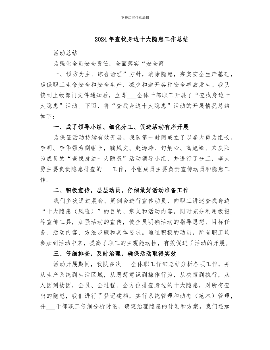 2024年查找身边十大隐患工作总结_第1页