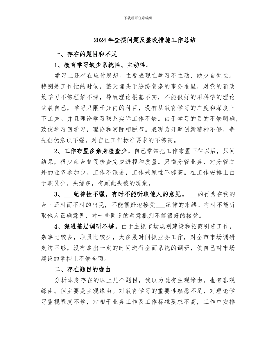 2024年查摆问题及整改措施工作总结_第1页