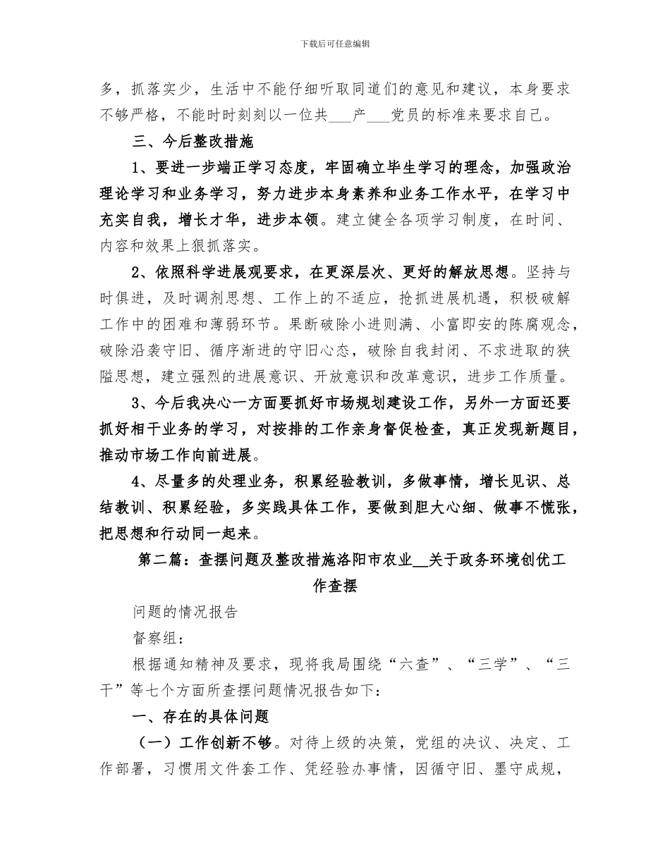 2024年查摆问题及整改措施工作总结_第2页