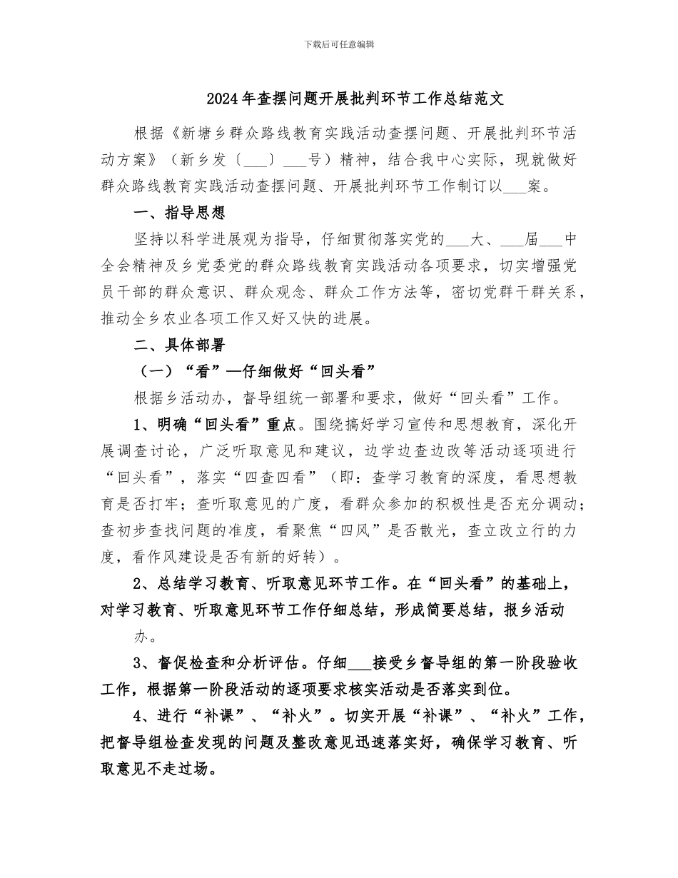 2024年查摆问题开展批评环节工作总结范文_第1页