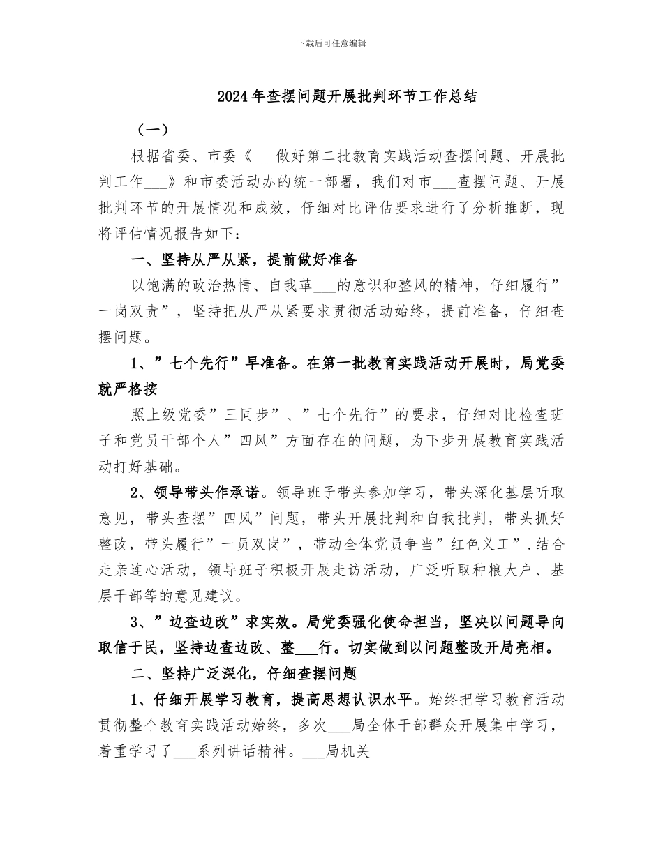 2024年查摆问题开展批评环节工作总结_第1页