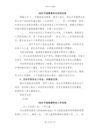 2024年查隐患安全活动总结