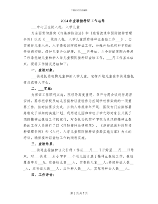 2024年查验接种证工作总结