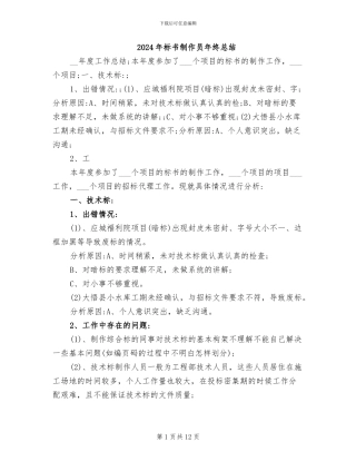2024年标书制作员年终总结