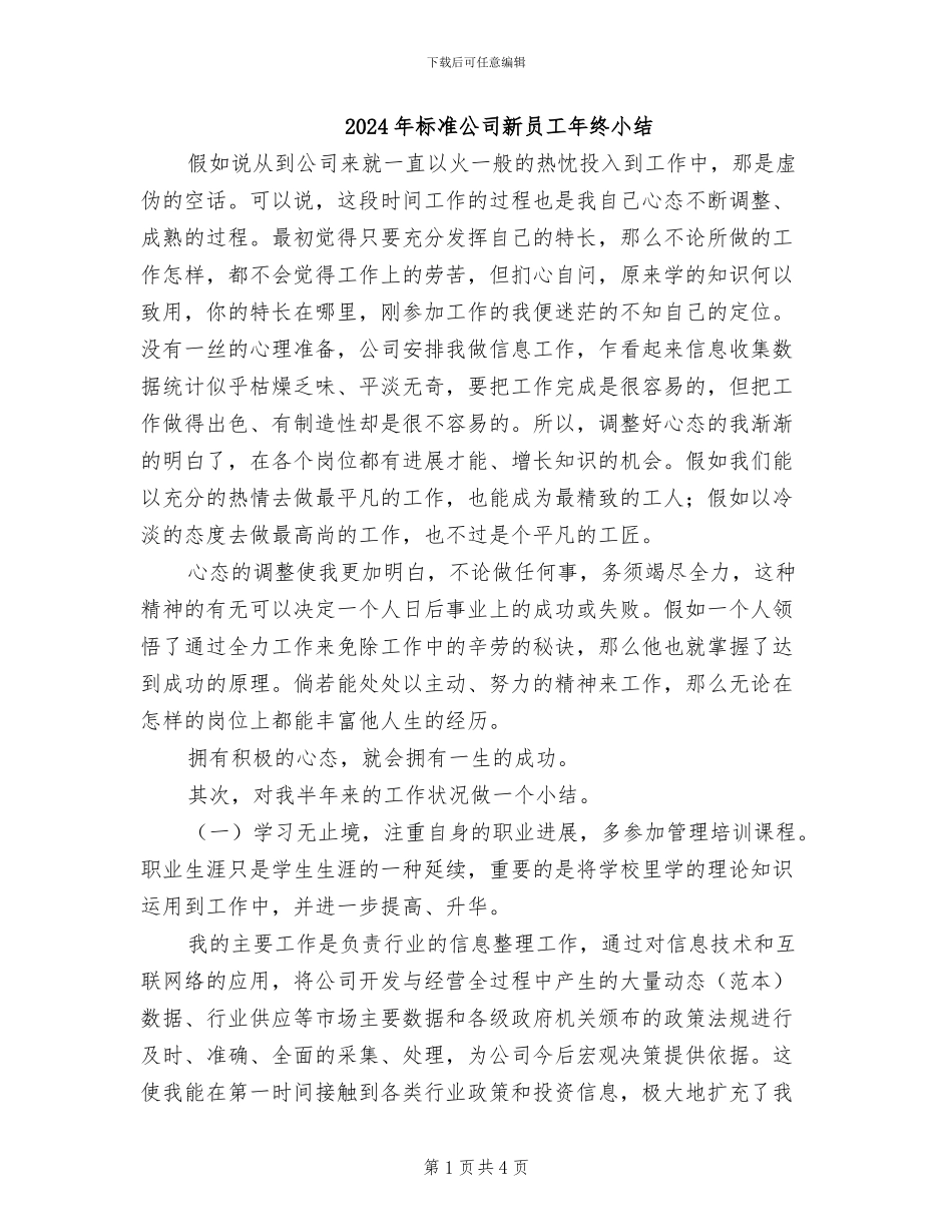 2024年标准公司新员工年终小结_第1页