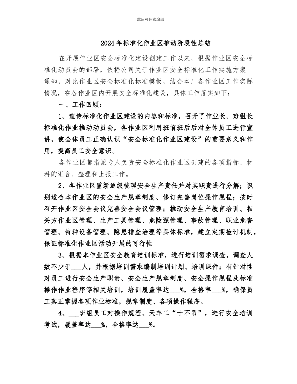 2024年标准化作业区推进阶段性总结_第1页