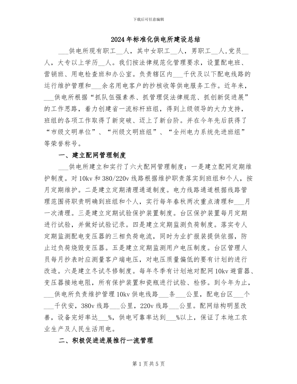 2024年标准化供电所建设总结_第1页