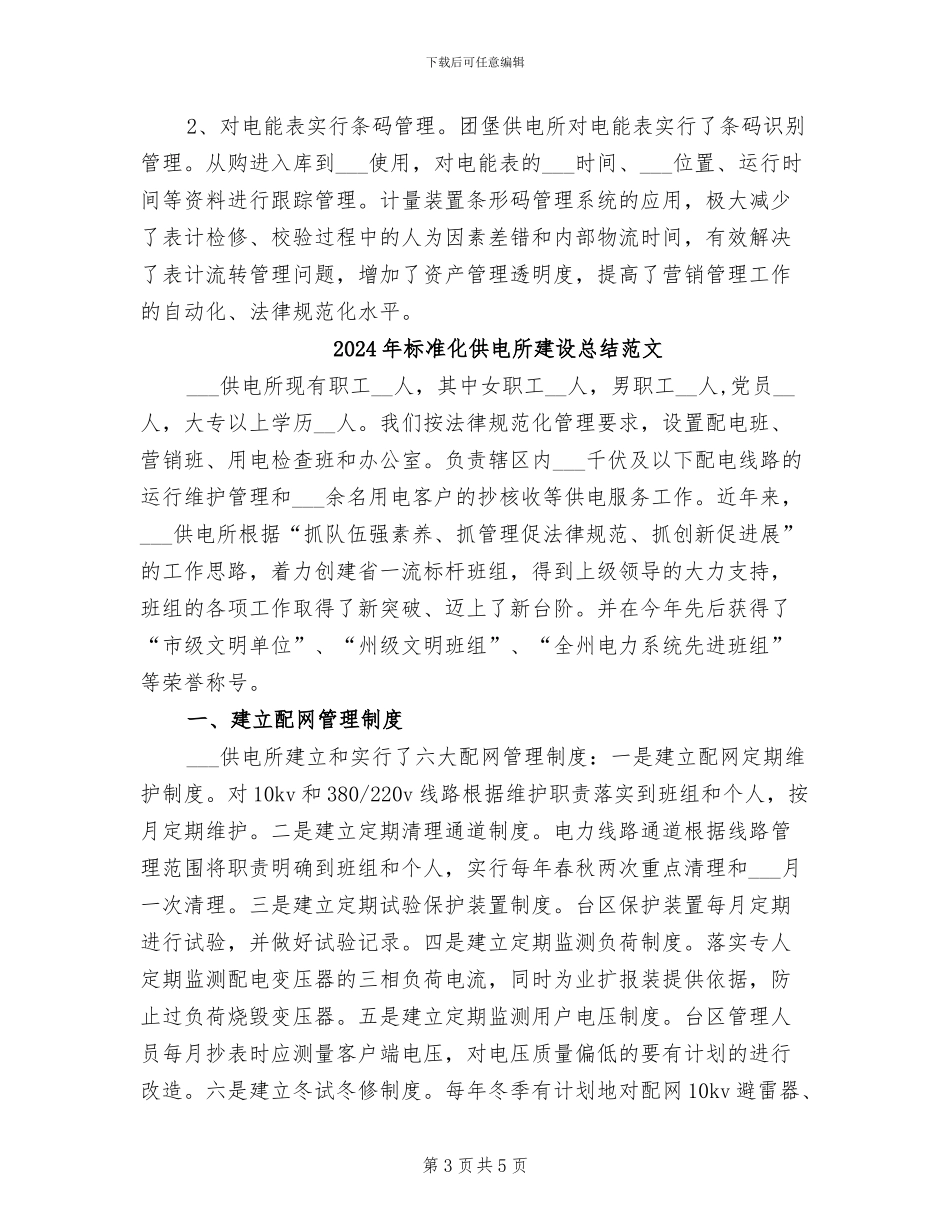 2024年标准化供电所建设总结_第3页