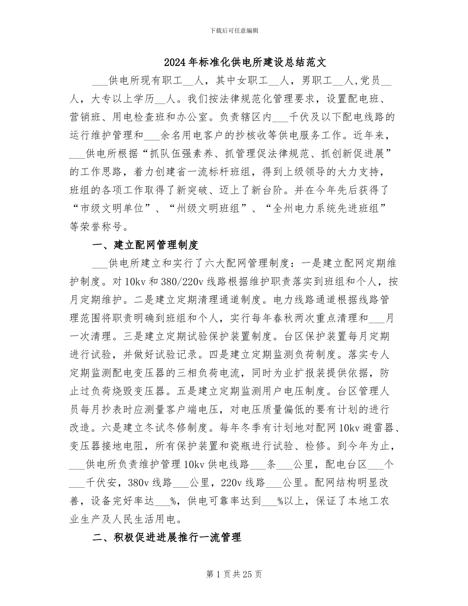 2024年标准化供电所建设总结范文_第1页